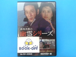 DVD 赤川次郎の幽霊シリーズ コレクターズDVD ＜HDリマスター版＞