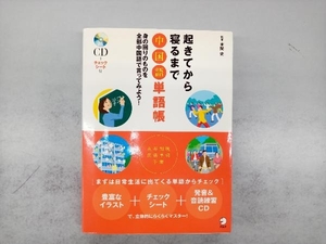 起きてから寝るまで中国語単語帳 本間史