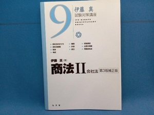 伊藤真 試験対策講座 商法 第3版補正版(9) 伊藤真