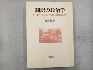 翻訳の政治学 與那覇潤