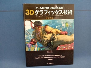 ゲーム制作者になるための3Dグラフィックス技術 改訂3版 西川善司