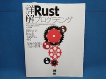 詳解 Rustプログラミング ティム・マクナマラ_画像1