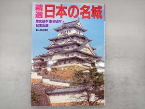 精選日本の名城 新人物往来社