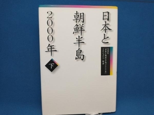 日本と朝鮮半島2000年(下) NHK「日本と朝鮮半島2000年」プロジェクト