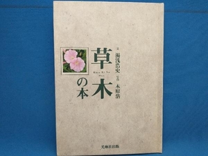 草木の本 湯浅浩史