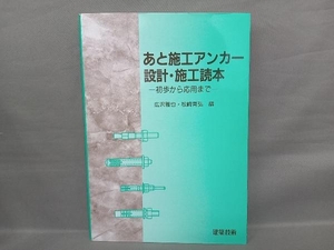 あと施工アンカー設計・施工読本 広沢雅也