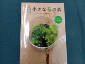 部屋で楽しむ 小さな苔の森 石河英作