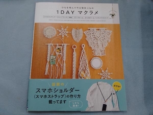 1DAY マクラメ ひもを結んで作る簡単小もの 主婦の友社