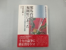 少々いたみあり 邪馬台国は99.9%福岡県にあった 安本美典_画像1