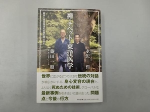 禅・チベット・東洋医学 藤田一照