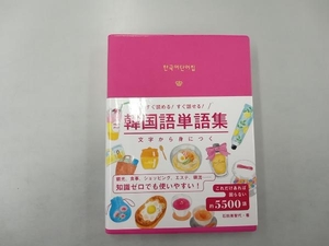 韓国語単語集　すぐ読める！すぐ話せる！　文字から身につく （文字から身につくすぐ読める！すぐ話せる！） 石田美智代／著