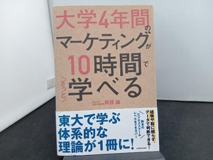 大学4年間のマーケティングが10時間でざっと学べる 阿部誠