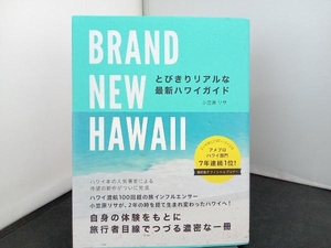 BRAND NEW HAWAII とびきりリアルな最新ハワイガイド 小笠原リサ