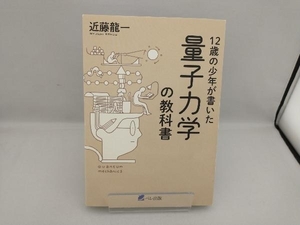 12歳の少年が書いた 量子力学の教科書 近藤龍一