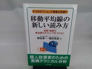 移動平均線の新しい読み方 野坂晃一