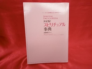 決定版!スピリチュアル事典 武藤悦子