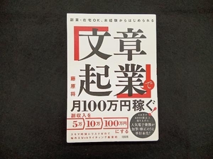 「文章起業」で月100万円稼ぐ! 藤原将