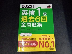 英検1級 過去6回全問題集(2022年度版) 旺文社