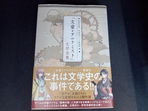 (シリアルコード無し) 「文豪とアルケミスト」文学全集 新潮社版 神楽坂ブック倶楽部