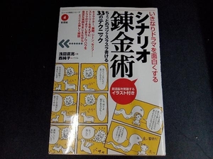 いきなりドラマを面白くするシナリオ錬金術 浅田直亮