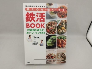 消化器内科医が教える体と心を'強く'する鉄活BOOK 貯蔵鉄を増やすおいしいレシ 工藤あき