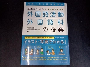 基本が分かる 外国語活動・外国語科の授業 外国語活動・外国語科実践研究会