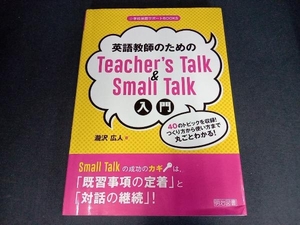 英語教師のためのTeacher's Talk & Small Talk入門 瀧沢広人