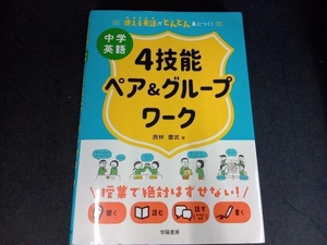 中学英語4技能ペア&グループワーク 西林慶武