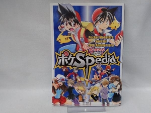 ポケSpedia Pocket Monsters Special 20th Anniversaryデータブック 日下秀憲