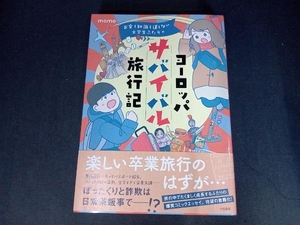 お金も知識も運もない大学生ふたりの ヨーロッパサバイバル旅行記 コミックエッセイ momo