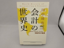 会計の世界史 田中靖浩_画像1