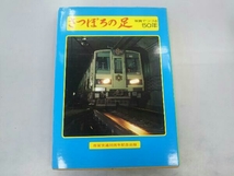 【注文伝票付き】さっぽろの足 写真でつづる50年 毎日写真ニュースサービス社 札幌市交通局_画像1