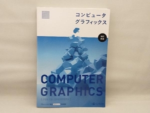 コンピュータグラフィックス 改訂新版 CG-ARTS協会