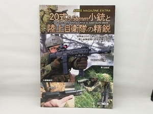 20式5.56mm小銃と陸上自衛隊の精鋭 ホビージャパン