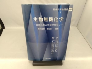 生物無機化学 増田秀樹