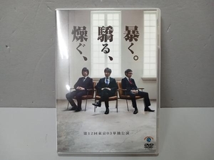 付属品欠品 DVD 第12回東京03単独公演 燥ぐ、驕る、暴く。