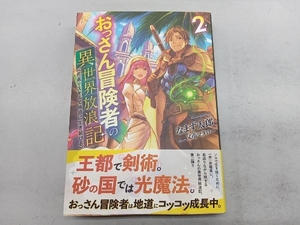 おっさん冒険者の異世界放浪記(2) なまず太郎