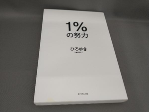 1%の努力 ひろゆき[西村博之]:著