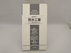 建築携帯ブック 防水工事 建築業協会施工部会