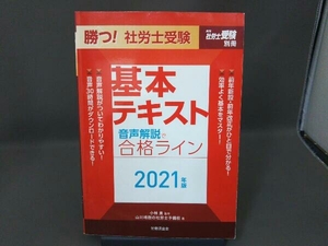 勝つ!社労士受験 基本テキスト(2021年版) 小林勇