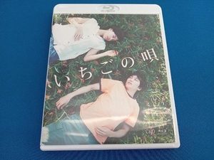 いちごの唄(Blu-ray Disc)