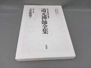 正法眼蔵(7) 水野弥穂子