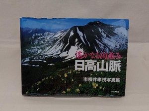 【※若干カバーに傷み有り】日高山脈 遙かなる山並み 市根井孝悦