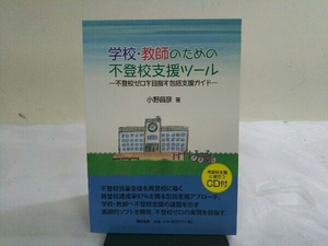 学校・教師のための不登校支援ツール 小野昌彦
