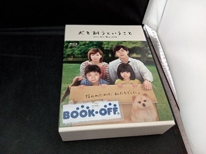 犬を飼うということ ? スカイと我が家の180日? Blu-ray BOX