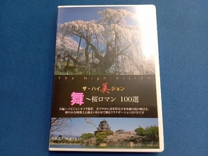 DVD ザ・ハイ美ジョン 舞~桜ロマン 100選
