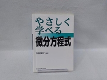 やさしく学べる微分方程式 石村園子_画像1