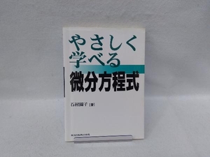 やさしく学べる微分方程式 石村園子