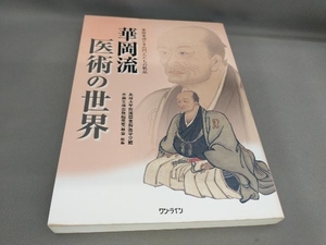 初版 華岡流医術の世界 華岡青洲とその門人たちの軌跡 島根大学附属図書館:編