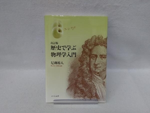 歴史で学ぶ物理学入門 改訂版 足利裕人